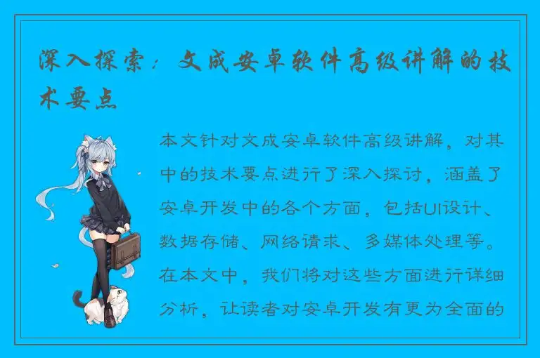 深入探索：文成安卓软件高级讲解的技术要点