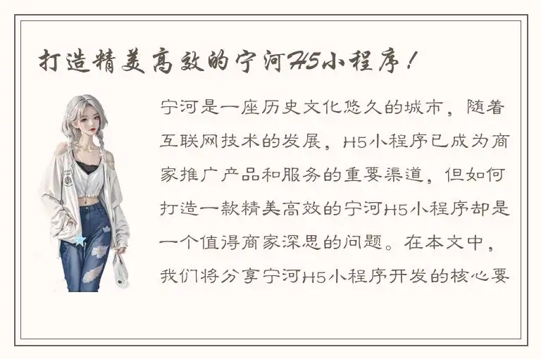 打造精美高效的宁河H5小程序！