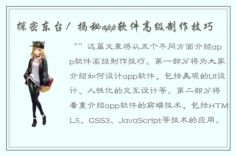 探密东台！揭秘app软件高级制作技巧