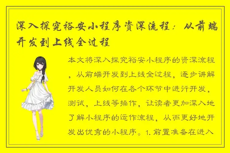 深入探究裕安小程序资深流程：从前端开发到上线全过程