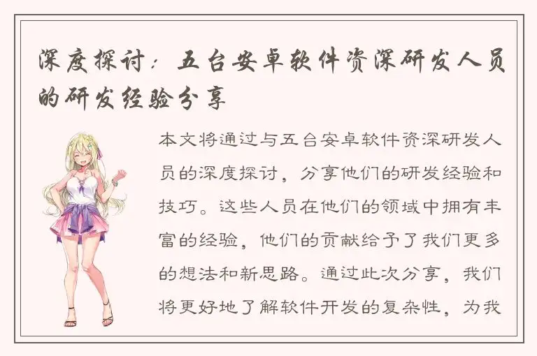 深度探讨：五台安卓软件资深研发人员的研发经验分享