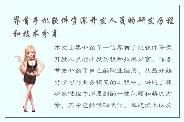界首手机软件资深开发人员的研发历程和技术分享