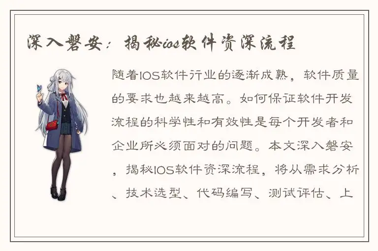 深入磐安：揭秘ios软件资深流程