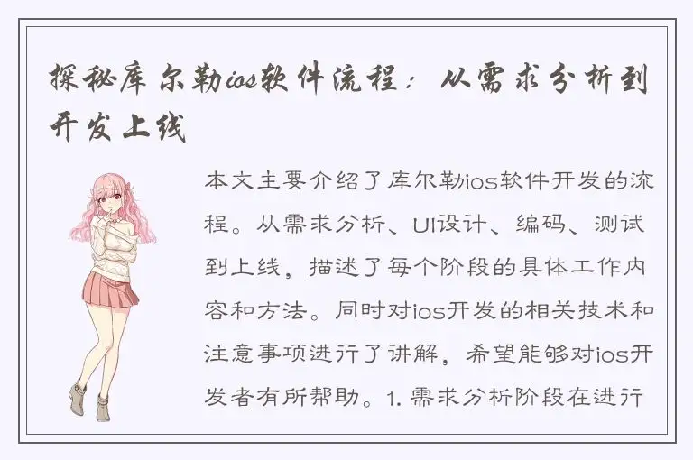 探秘库尔勒ios软件流程：从需求分析到开发上线