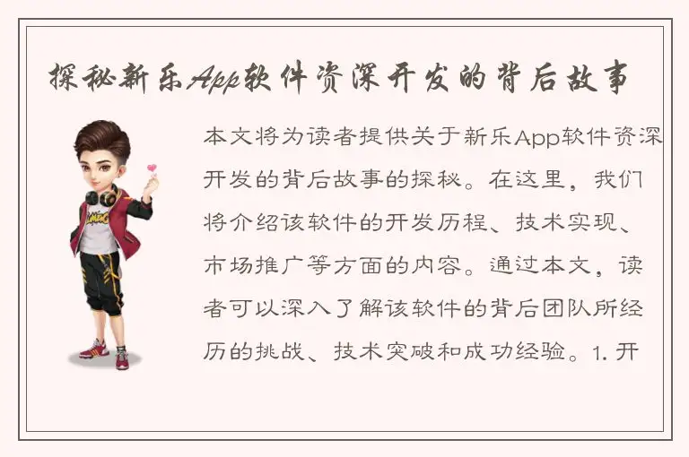 探秘新乐App软件资深开发的背后故事
