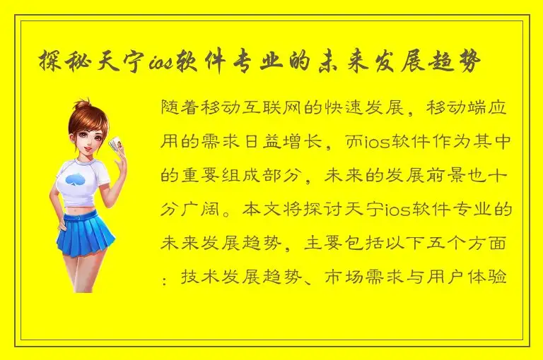 探秘天宁ios软件专业的未来发展趋势