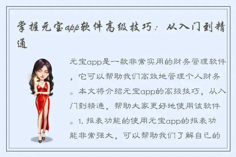 掌握元宝app软件高级技巧：从入门到精通