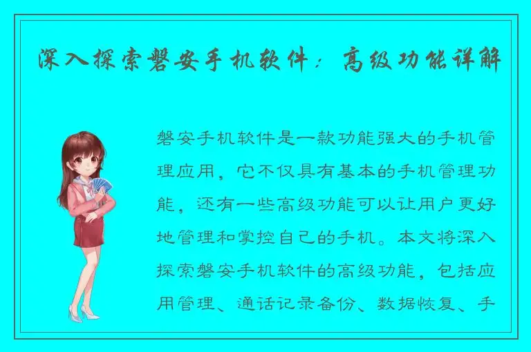 深入探索磐安手机软件：高级功能详解