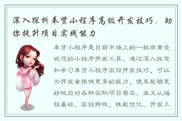 深入探析奉贤小程序高级开发技巧，助你提升项目实践能力