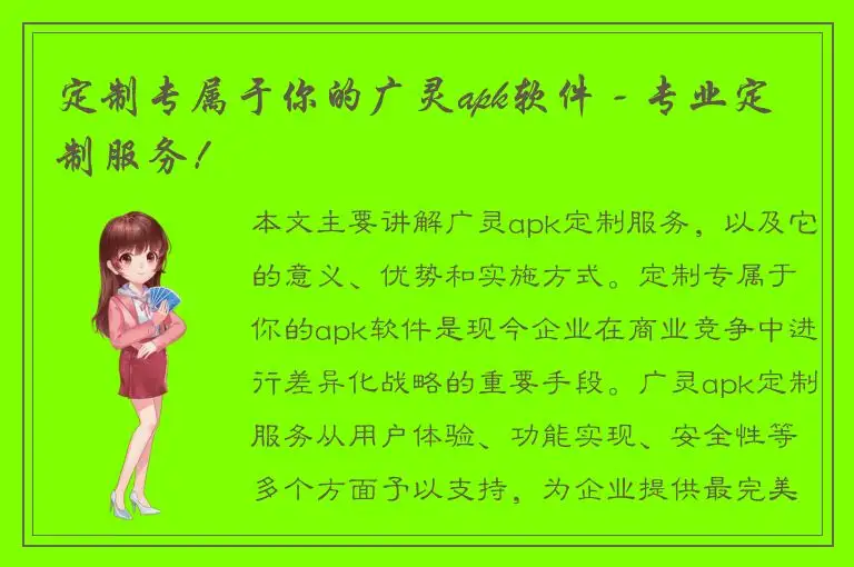 定制专属于你的广灵apk软件 - 专业定制服务！