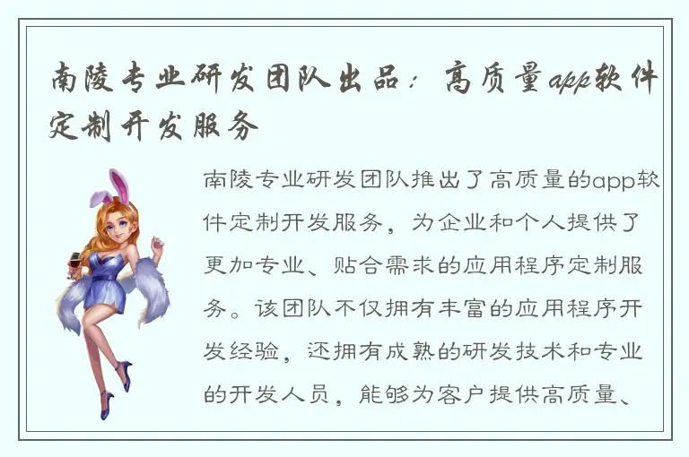南陵专业研发团队出品：高质量app软件定制开发服务