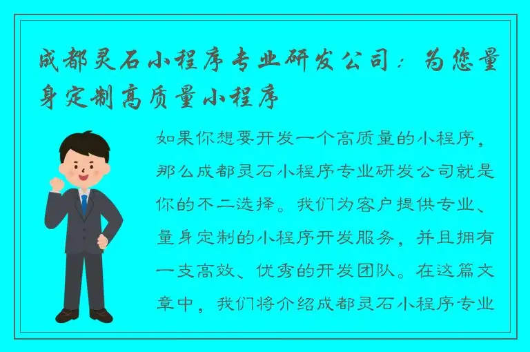 成都灵石小程序专业研发公司：为您量身定制高质量小程序
