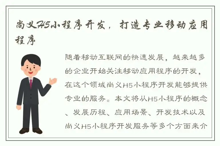 尚义H5小程序开发，打造专业移动应用程序