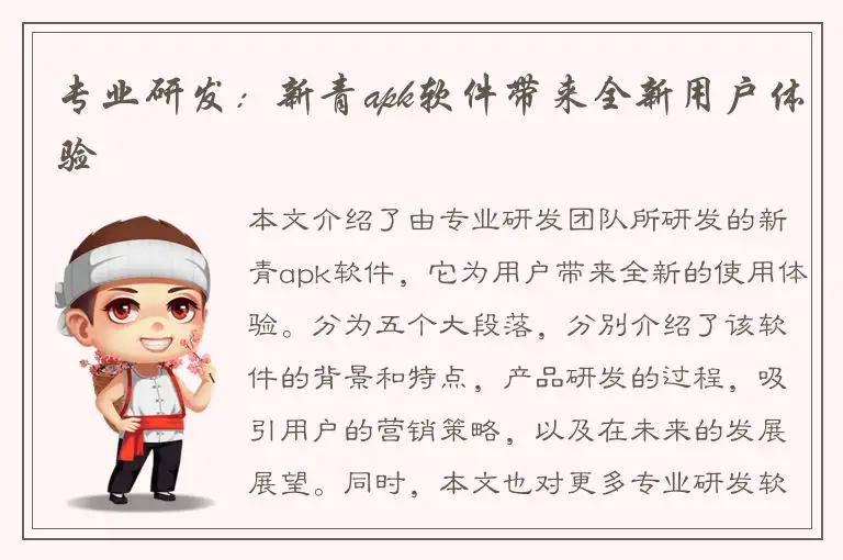专业研发：新青apk软件带来全新用户体验
