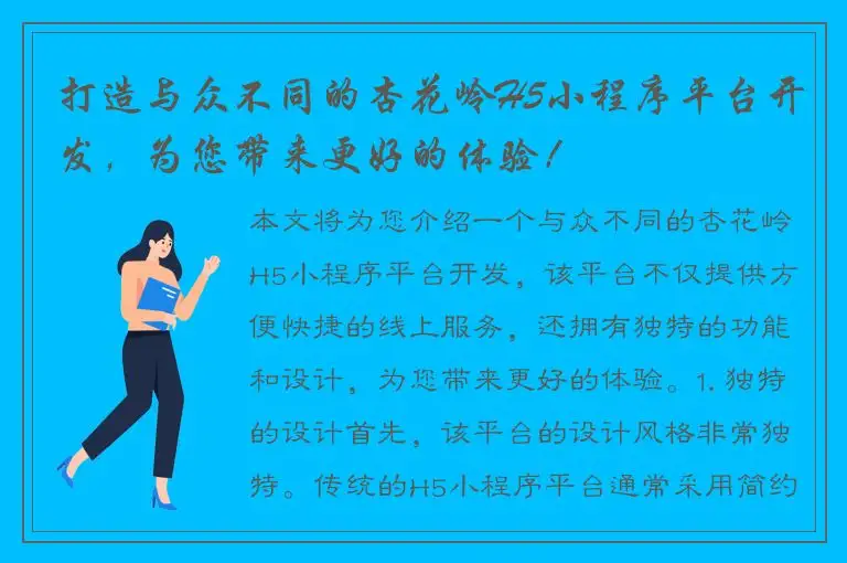 打造与众不同的杏花岭H5小程序平台开发，为您带来更好的体验！