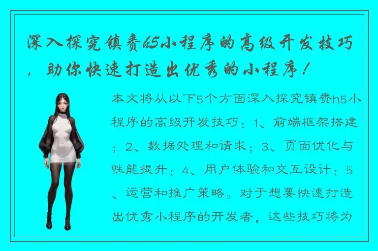 深入探究镇赉h5小程序的高级开发技巧，助你快速打造出优秀的小程序！