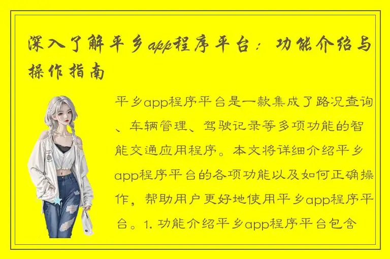 深入了解平乡app程序平台：功能介绍与操作指南