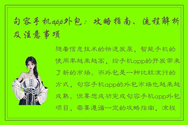 句容手机app外包：攻略指南、流程解析及注意事项