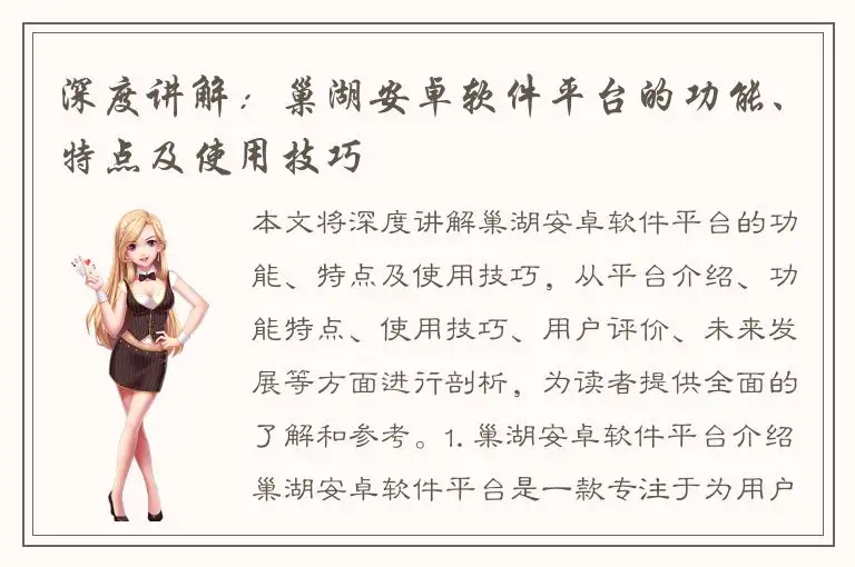 深度讲解：巢湖安卓软件平台的功能、特点及使用技巧