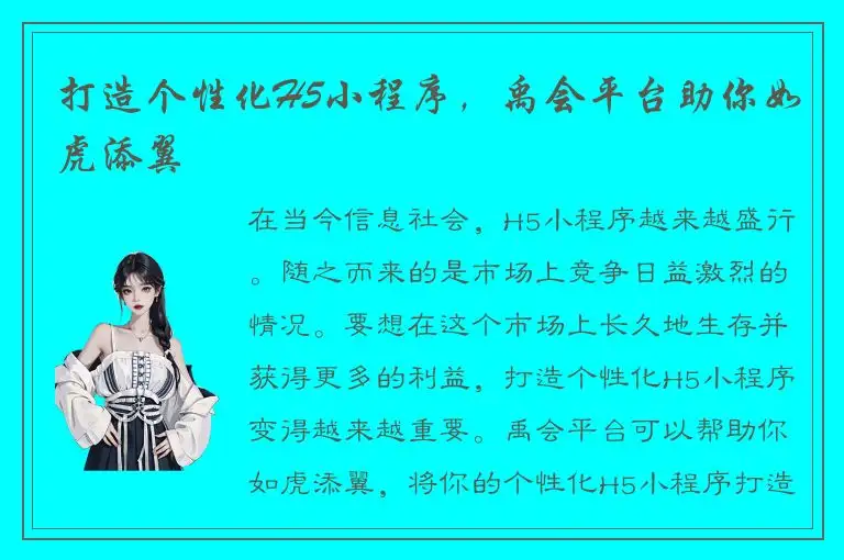打造个性化H5小程序，禹会平台助你如虎添翼