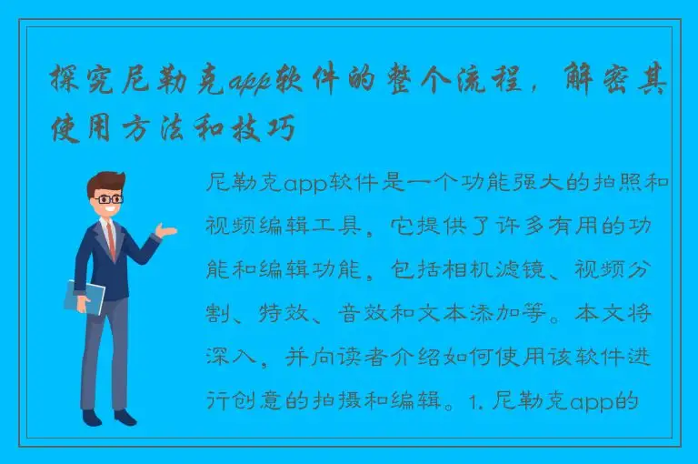 探究尼勒克app软件的整个流程，解密其使用方法和技巧