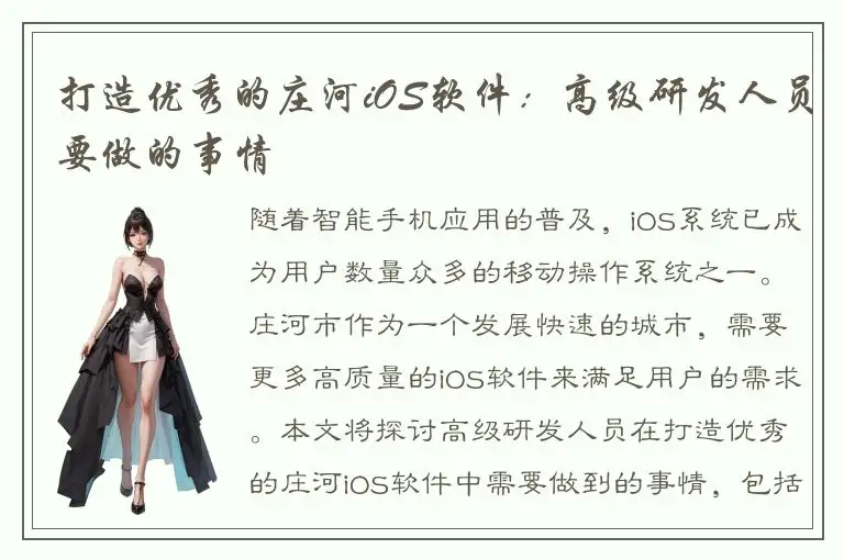 打造优秀的庄河iOS软件：高级研发人员要做的事情