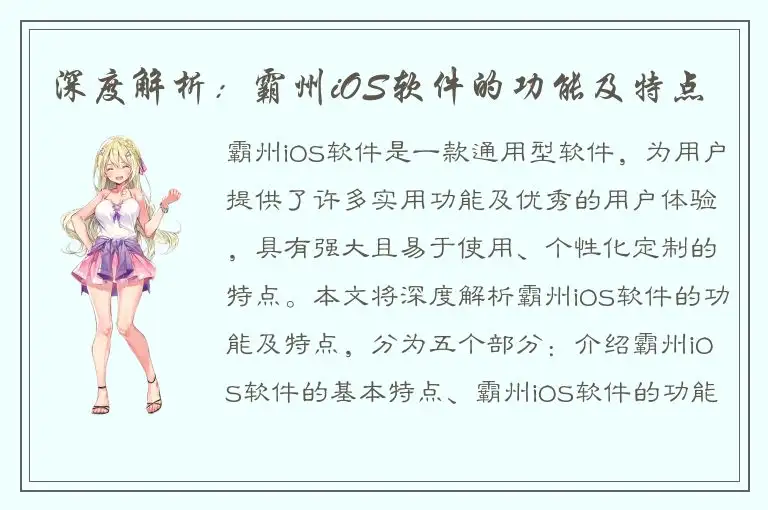 深度解析：霸州iOS软件的功能及特点