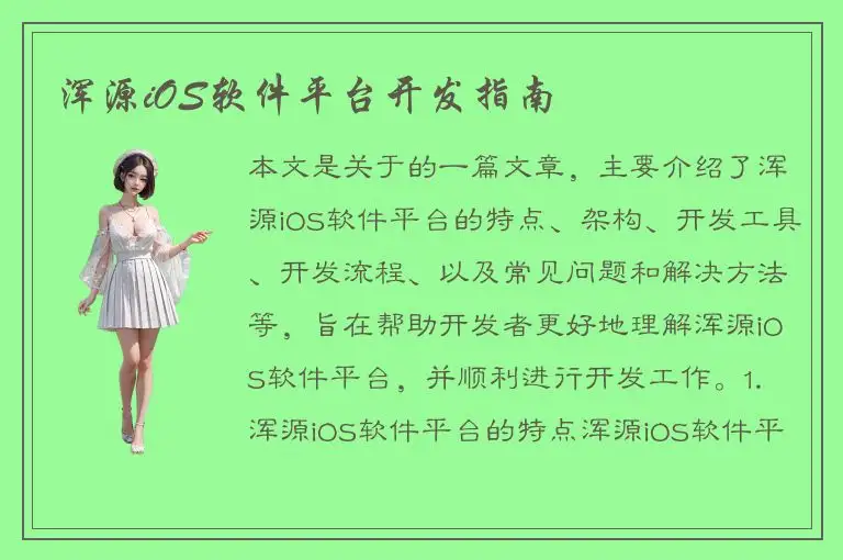 浑源iOS软件平台开发指南