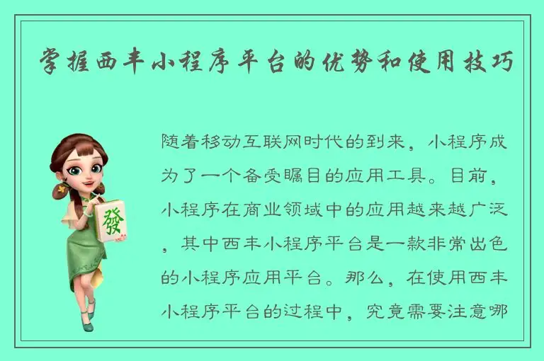 掌握西丰小程序平台的优势和使用技巧