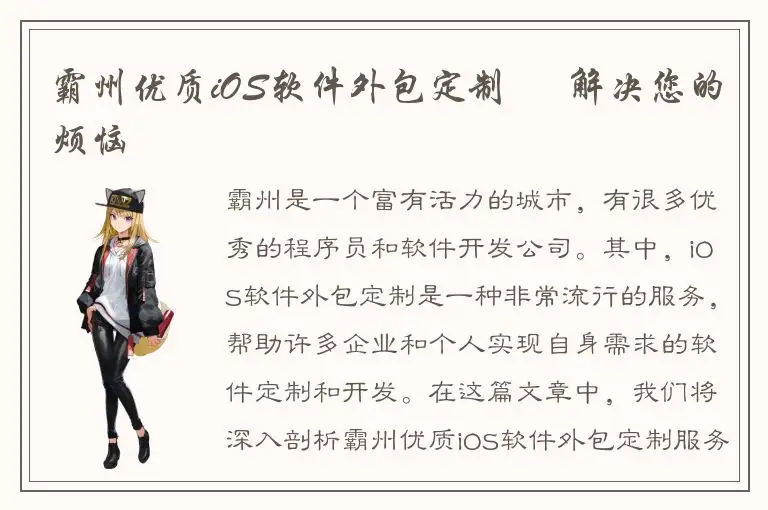 霸州优质iOS软件外包定制 – 解决您的烦恼