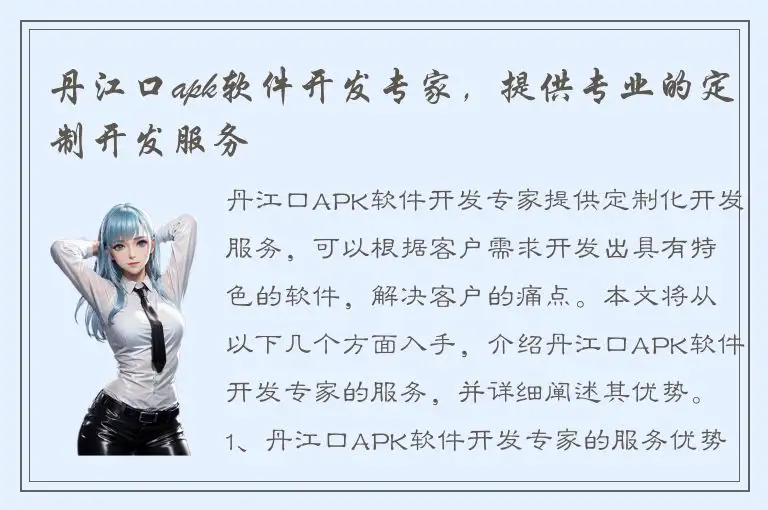 丹江口apk软件开发专家，提供专业的定制开发服务