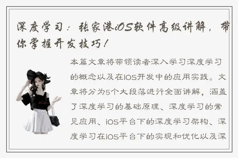 深度学习：张家港iOS软件高级讲解，带你掌握开发技巧！