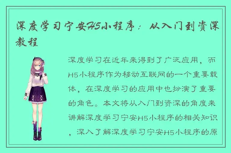 深度学习宁安H5小程序：从入门到资深教程