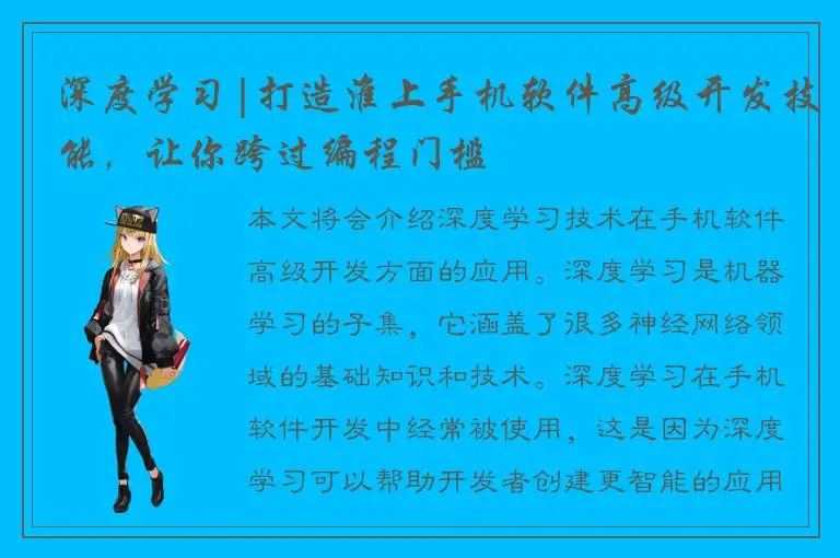 深度学习|打造淮上手机软件高级开发技能，让你跨过编程门槛