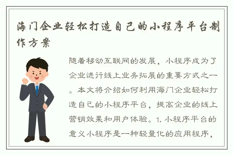 海门企业轻松打造自己的小程序平台制作方案