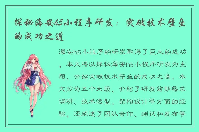 探秘海安h5小程序研发：突破技术壁垒的成功之道