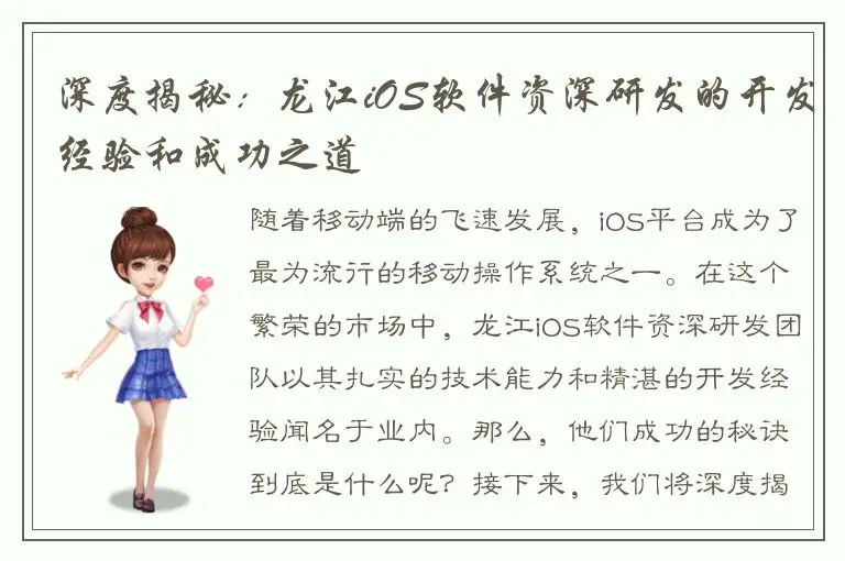 深度揭秘：龙江iOS软件资深研发的开发经验和成功之道