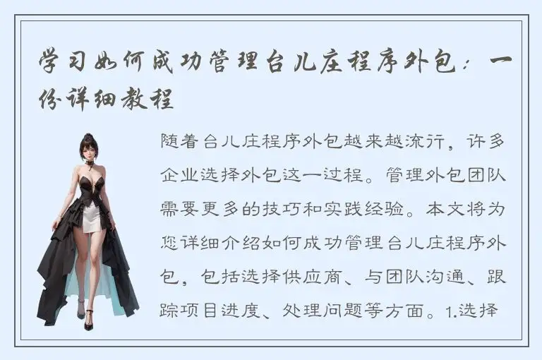 学习如何成功管理台儿庄程序外包：一份详细教程