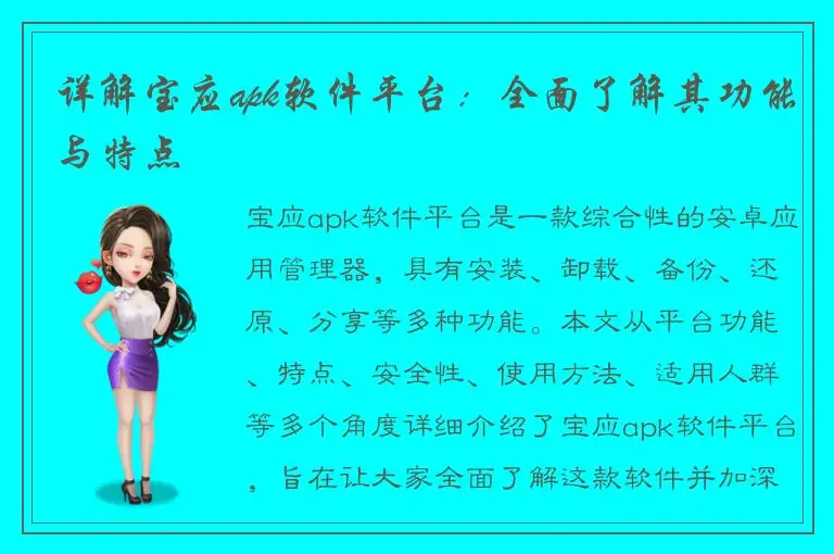 详解宝应apk软件平台：全面了解其功能与特点