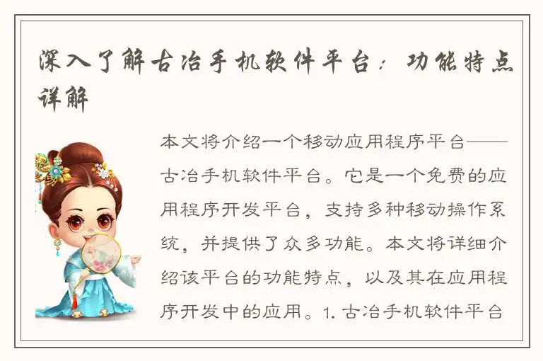 深入了解古冶手机软件平台：功能特点详解