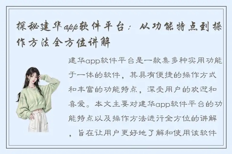 探秘建华app软件平台：从功能特点到操作方法全方位讲解