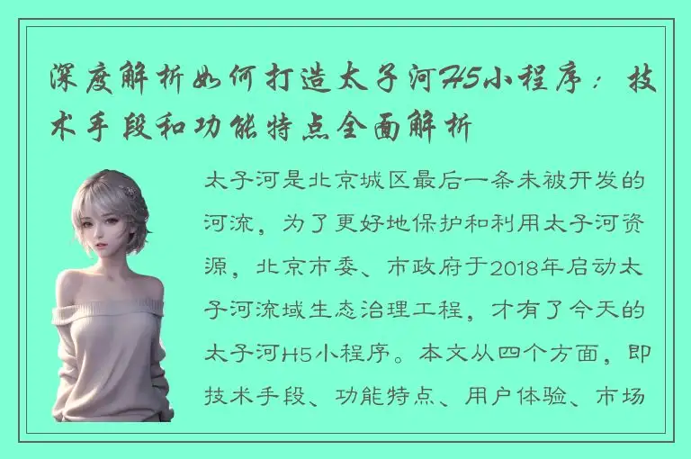 深度解析如何打造太子河H5小程序：技术手段和功能特点全面解析