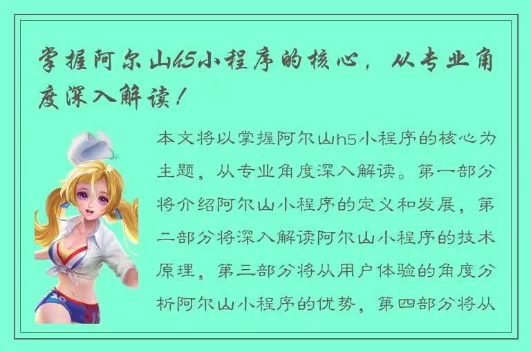 掌握阿尔山h5小程序的核心，从专业角度深入解读！