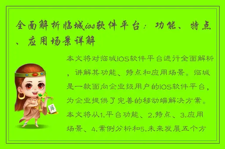 全面解析临城ios软件平台：功能、特点、应用场景详解