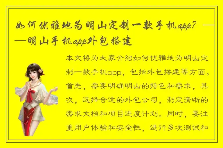 如何优雅地为明山定制一款手机app？——明山手机app外包搭建