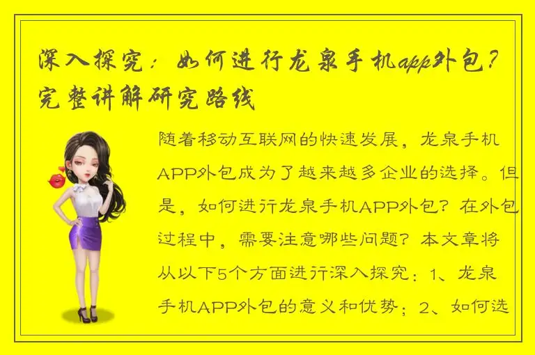 深入探究：如何进行龙泉手机app外包？完整讲解研究路线