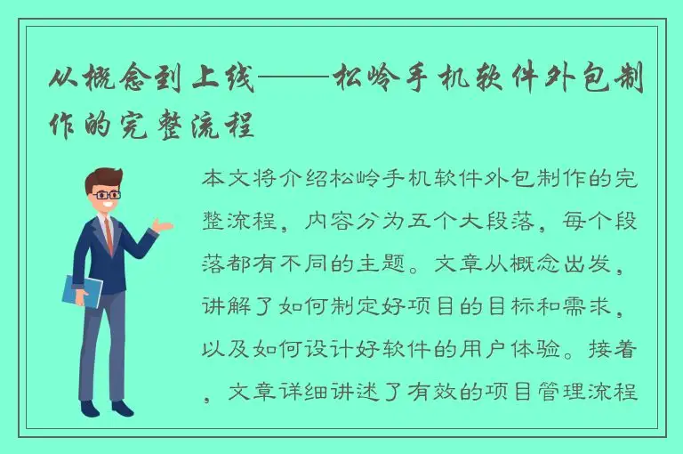 从概念到上线——松岭手机软件外包制作的完整流程