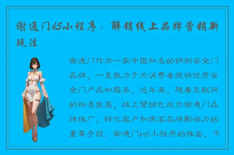 谢通门h5小程序：解锁线上品牌营销新玩法