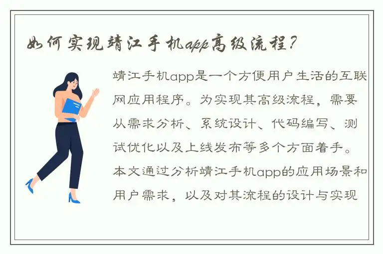 如何实现靖江手机app高级流程？