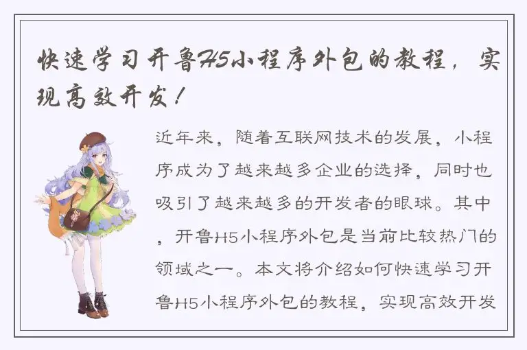 快速学习开鲁H5小程序外包的教程，实现高效开发！